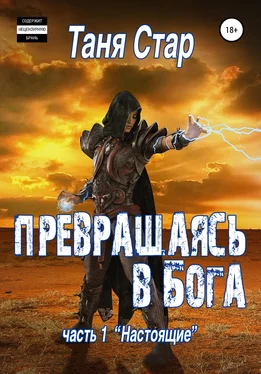 Таня Стар Настоящие. Серия Превращаясь в бога. Часть 1 обложка книги