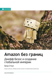Smart Reading - Ключевые идеи книги - Amazon без границ. Джефф Безос и создание глобальной империи. Брэд Стоун