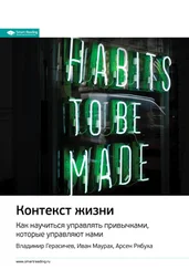 Smart Reading - Ключевые идеи книги - Контекст жизни. Как научиться управлять привычками, которые управляют нами. Владимир Герасичев, Иван Маурах, Арсен Рябуха