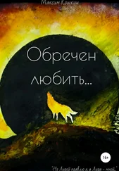 Максим Кошкин - Обречен любить