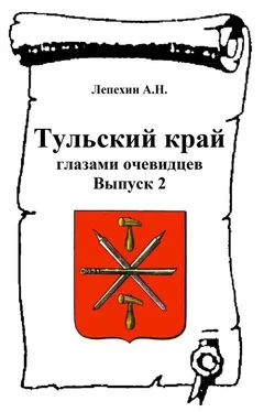 Александр Лепехин Тульский край глазами очевидцев. Выпуск 2 обложка книги