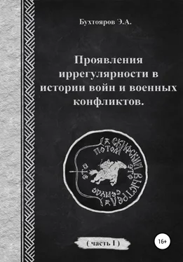 Эдуард Бухтояров Проявления иррегулярности в истории войн и военных конфликтов. Часть 1 обложка книги