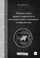 Эдуард Бухтояров - Проявления иррегулярности в истории войн и военных конфликтов. Часть 1
