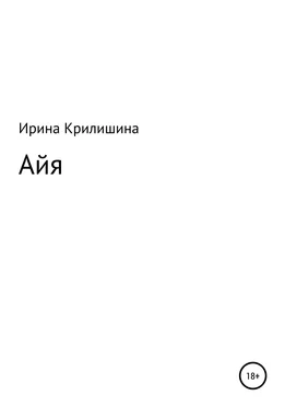 Ирина Крилишина Айя обложка книги