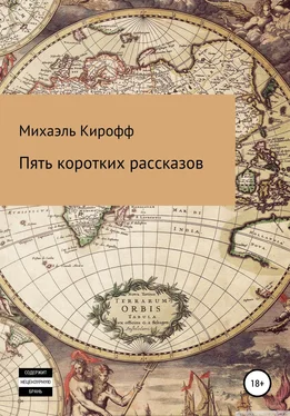 Михаэль Кирофф Пять коротких рассказов обложка книги