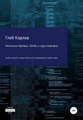 Глеб Корлов - Молчание мёртвых. Зомби и чудо-смартфон