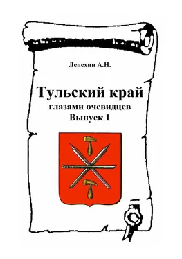 Александр Лепехин Тульский край глазами очевидцев. Выпуск 1 обложка книги