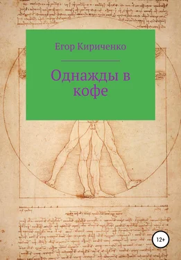 Егор Кириченко Однажды в кофе обложка книги