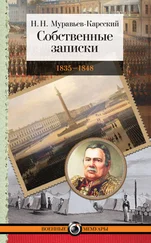 Николай Муравьев-Карсский - Собственные записки. 1835–1848