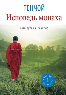 Тенчой Исповедь монаха. Пять путей к счастью обложка книги