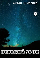 Антон Кузменко - Великий Урок