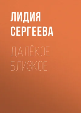 Лидия Сергеева Далёкое близкое обложка книги