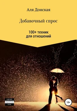 Аля Донская Добавочный спрос. 100+ техник для отношений обложка книги