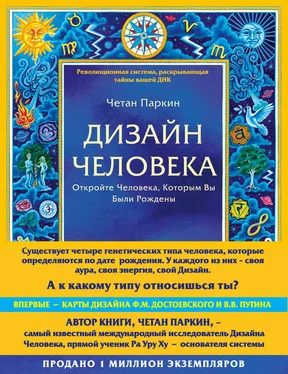 Четан Паркин Дизайн Человека. Откройте Человека, Которым Вы Были Рождены обложка книги