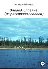Анатолий Музис - Вперед, славяне! Из рассказов геолога