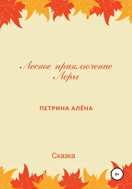 Алёна Петрина Лесное приключение Леры обложка книги