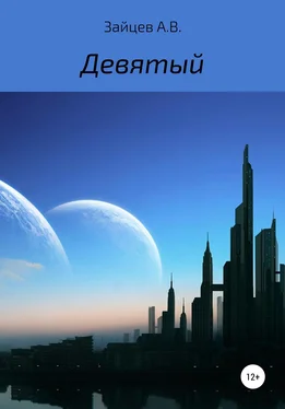 Алексей Зайцев Девятый обложка книги