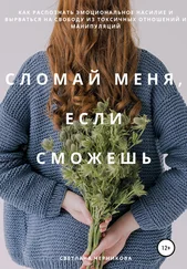 Светлана Черникова - Сломай меня, если сможешь