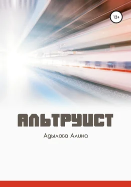 Алина Адылова Альтруист обложка книги