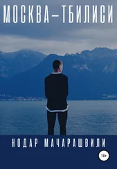 Нодар Мачарашвили - Москва – Тбилиси