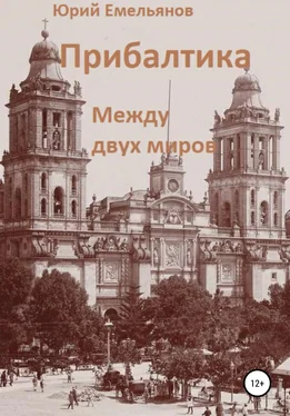 Юрий Емельянов Прибалтика. Между двух миров обложка книги