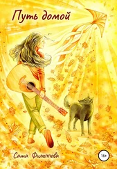 Саша Филиппова - Путь домой