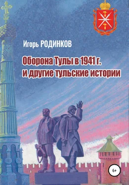 Игорь Родинков Оборона Тулы в 1941 г. и другие тульские истории обложка книги