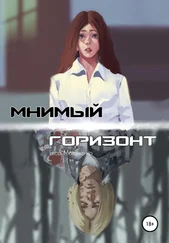 Егор Матвиенко - Мнимый горизонт