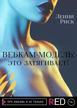 Ленни Риск Вебкам-модель: это затягивает! обложка книги