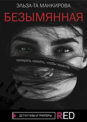 Эльза-Та Манкирова - Безымянная