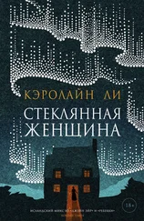 Кэролайн Ли - Стеклянная женщина