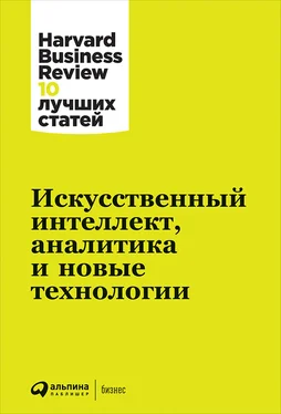 Harvard Business Review (HBR) Искусственный интеллект, аналитика и новые технологии обложка книги