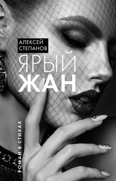 Алексей Степанов Ярый Жан обложка книги