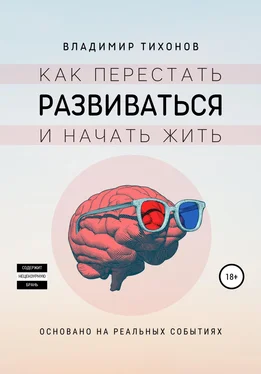 Владимир Тихонов Как перестать развиваться и начать жить обложка книги