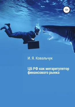 И. Я. Ковальчук Центральный банк РФ как мегарегулятор финансового рынка обложка книги