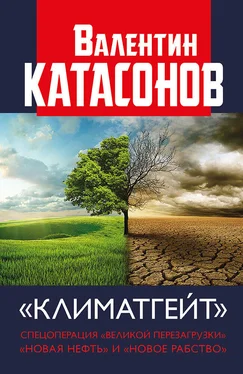 Валентин Катасонов Климатгейт. Спецоперация «Великой перезагрузки». «Новая нефть» и «новое рабство» обложка книги