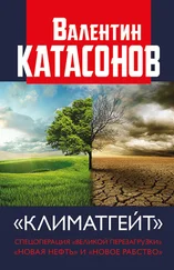 Валентин Катасонов - Климатгейт. Спецоперация «Великой перезагрузки». «Новая нефть» и «новое рабство»