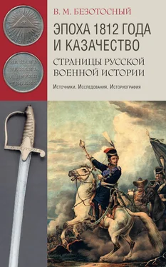 Виктор Безотосный Эпоха 1812 года и казачество. Страницы русской военной истории. Источники. Исследования. Историография обложка книги