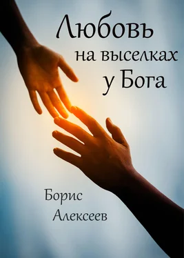 Борис Алексеев Любовь на выселках у Бога обложка книги