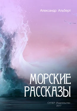 Александр Альберт Морские рассказы обложка книги