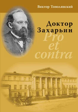 Виктор Тополянский Доктор Захарьин. Pro et contra обложка книги