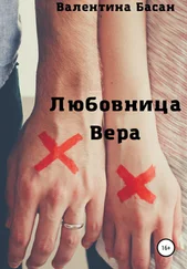 Валентина Басан - Любовница Вера