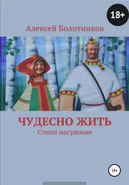 Алексей Болотников Чудесно жить обложка книги