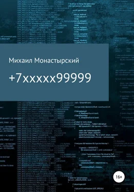 Михаил Монастырский +7xxxxx99999 обложка книги