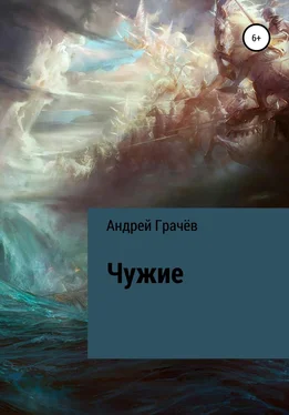 Андрей Грачёв Чужие обложка книги