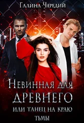 Галина Чередий - Невинная для древнего, или Танец на краю тьмы