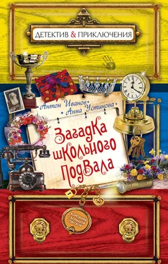 Анна Устинова Загадка школьного подвала обложка книги