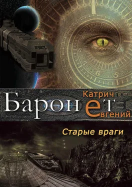 Евгений Катрич Баронет. Старые враги обложка книги