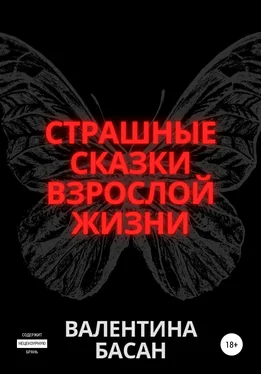 Валентина Басан Страшные сказки взрослой жизни обложка книги