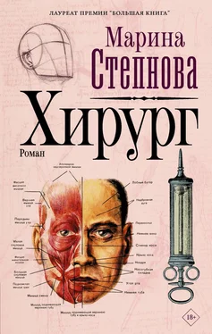 Марина Степнова Хирург обложка книги